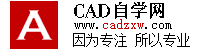 CAD自学网 - CAD视频教程,CAD软件下载,免费的设计软件教程自学网