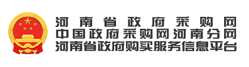 河南省政府采购网