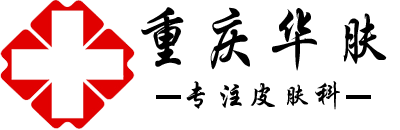 重庆道门口皮肤科【官网】道门口皮肤科挂号_道门口皮肤科专家挂号