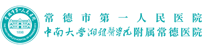 常德市第一人民医院