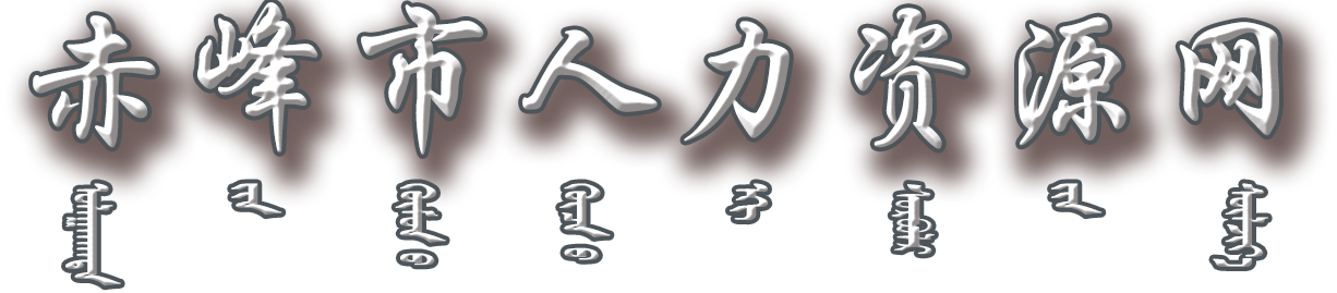 赤峰市人力资源网 - 赤峰市人力资源网