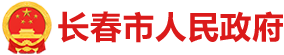 长春市人民政府门户网站