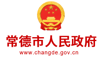 常德市人民政府门户网站