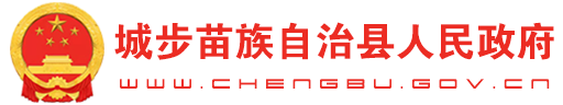 城步苗族自治县人民政府