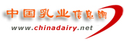 中国乳业信息网--乳业信息门户 www.chinadairy.net