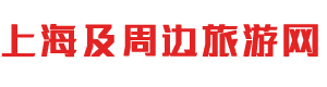 上海一日游-上海周边一日游【景点+攻略】上海旅游集散中心