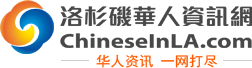 洛杉矶华人资讯网 - 洛杉矶本地的华人信息分享交流平台