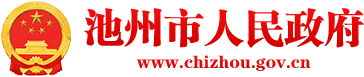 池州市人民政府