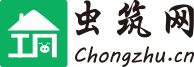 虫筑网--找设计、找施工、找材料，本地一站式中小工程服务平台，涵盖别墅自建房、室内装修、民宿、园林景观、钢结构等业务