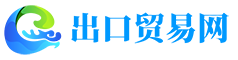 中国出口贸易网-国际贸易-自助贸易-海量的出口商品信息和采购信息