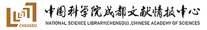 中国科学院成都文献情报中心