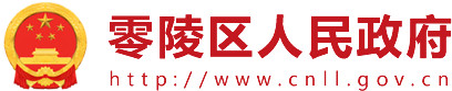 永州市零陵区政府门户