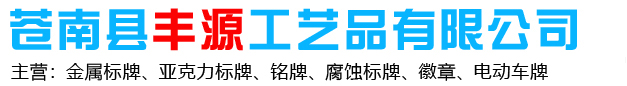 标牌制作_金属标牌厂家_铭牌制作_徽章 - 苍南县丰源工艺制品厂