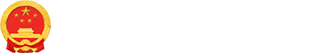 重庆市潼南区人民政府