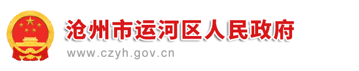 运河区人民政府