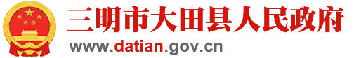 大田县人民政府门户网站