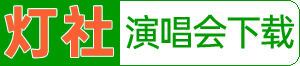 灯社演唱会下载_1080P原版MV下载_高清综艺_专业的蓝光原盘演唱会下载网站_Dengshe.com