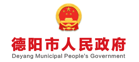 德阳市人民政府