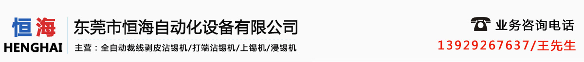 自动剥皮沾锡机_剥线沾锡机_自动裁线沾锡机厂家-东莞恒海自动化