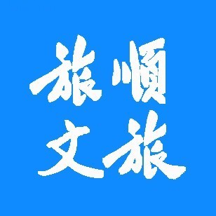 中国大连旅顺口区政务信息网