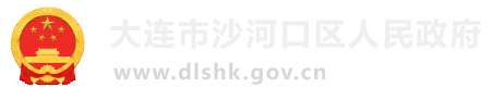 大连市沙河口区人民政府