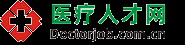 医疗人才网     医疗人才网，卫生人才网 医院招聘首选网站，这里是全国医生集中的地方，专业医疗人才突破250万！