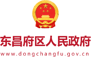 东昌府区人民政府