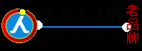 大同人才网,大同招聘网,欢迎您免费发布信息。老牌网站，值得信赖