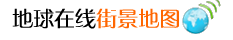 街景地图-实景地图-全景地图-地球在线