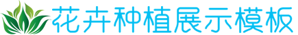 花卉园林种植展示网站模板