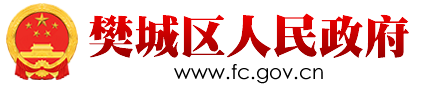 樊城区人民政府