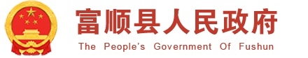 首页 - 富顺县人民政府