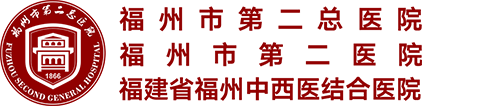 福州市第二总医院