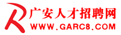 广安人才网-广安人才招聘网-【广安市知名人才招聘网站】