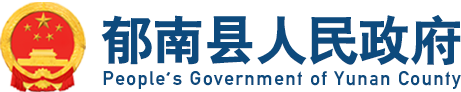 郁南县人民政府门户网站