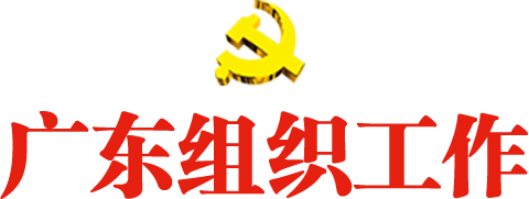 广东组织工作