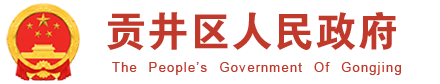 首页 - 贡井区人民政府