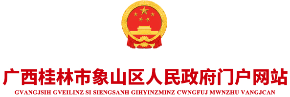 广西桂林市象山区人民政府门户网站_http://www.glxsqzf.gov.cn