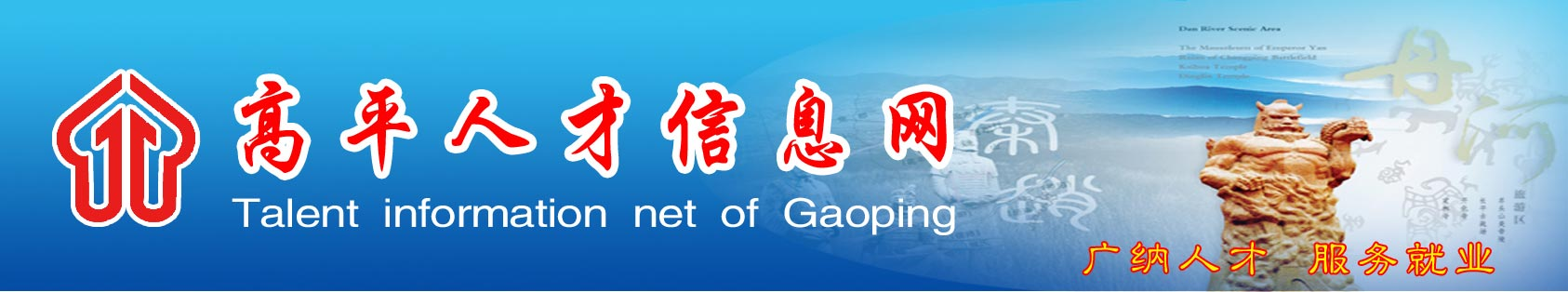 高平人才信息网-高平人才市场官方网站