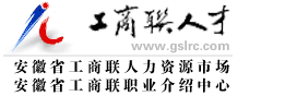 工商联人才网_安徽省工商联人力资源市场