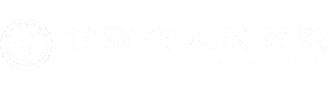 甘肃省人民医院