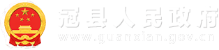 冠县人民政府