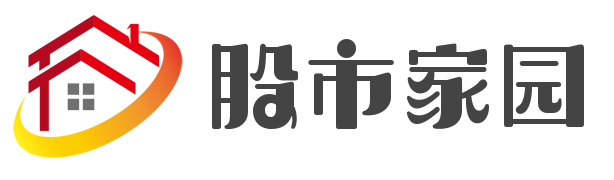 股市家园-分享股票指标公式和股票知识学习-