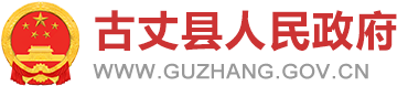 古丈县人民政府