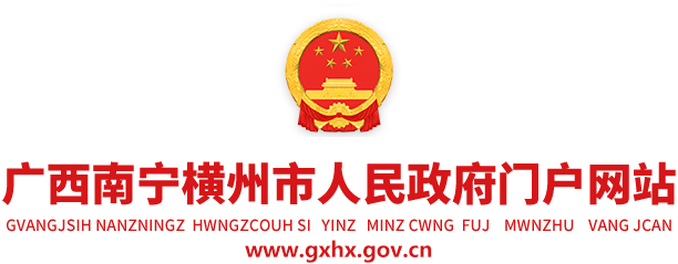 广西南宁横州市人民政府门户网站 - www.gxhx.gov.cn