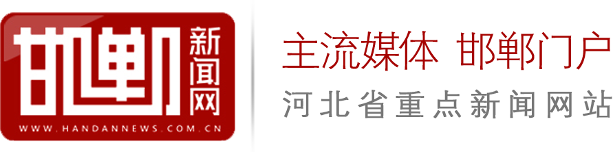 河北省重点新闻网站-邯郸新闻网-邯郸日报\邯郸晚报\中原商报在线阅读——邯郸日报社主办