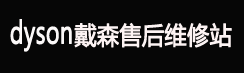 Dyson/戴森吸尘器维修_戴森吹风机维修_戴森加湿器维修