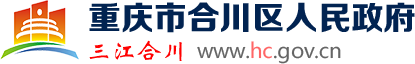 重庆市合川区人民政府