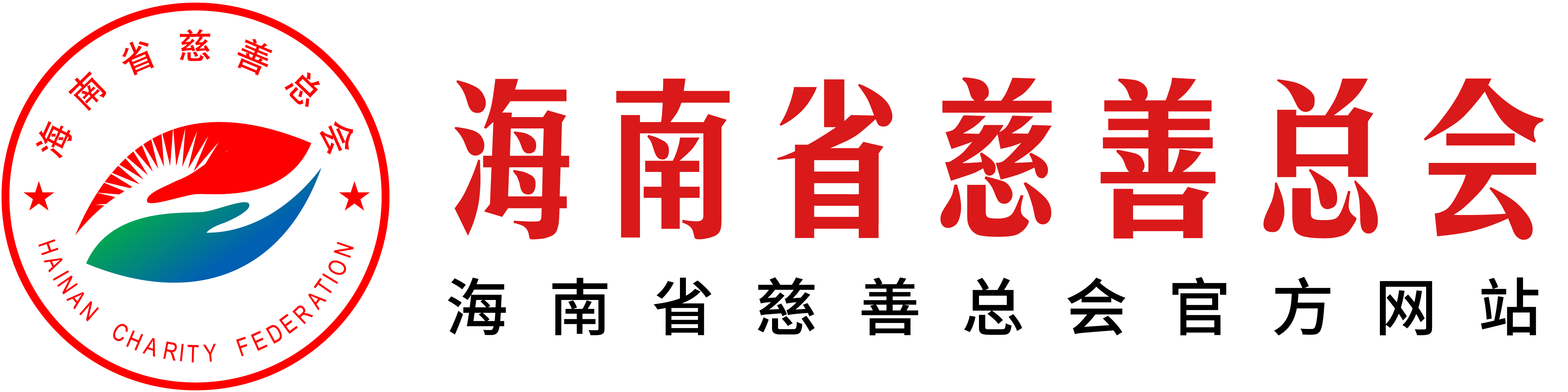 海南省慈善总会