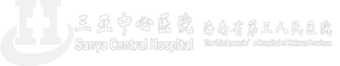 三亚中心医院（海南省第三人民医院）官网, 三亚中心医院,海南省第三人民医院